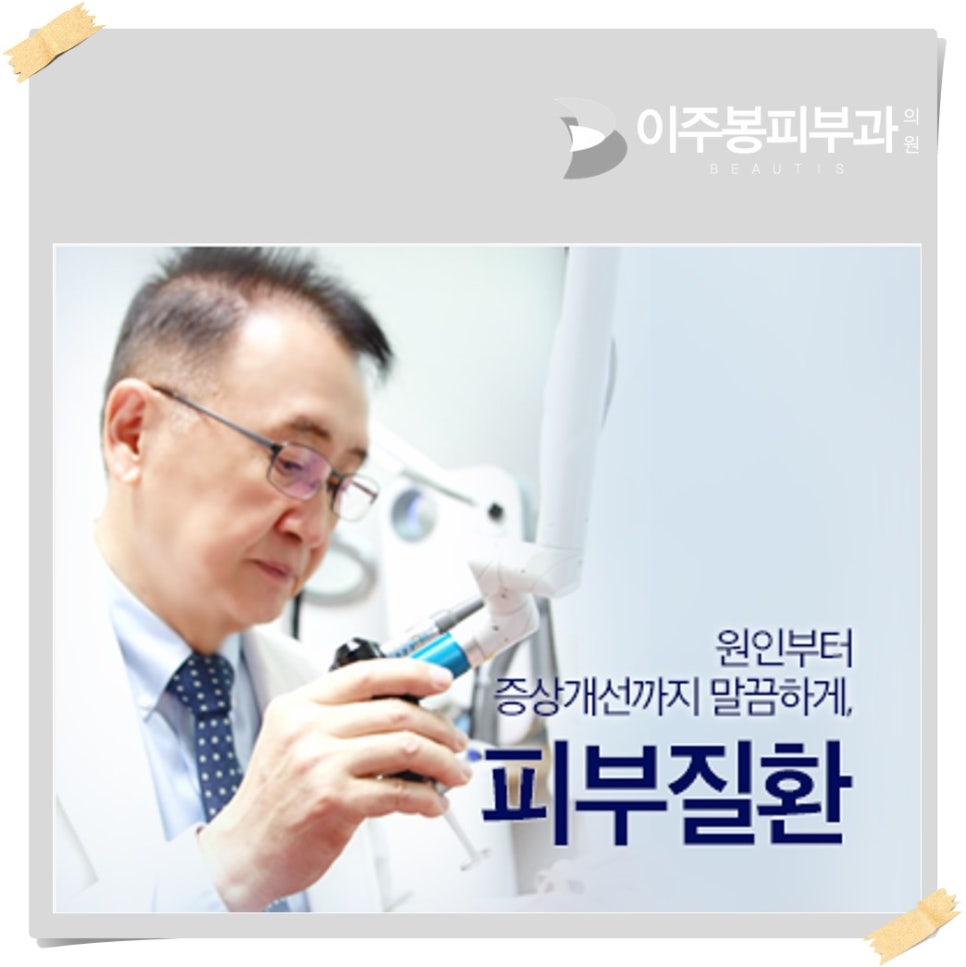이주봉피부과의원 이미지