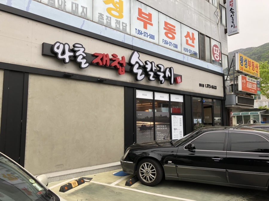 와촌재첩손칼국시 이미지