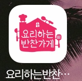 요리하는반찬가게 이미지