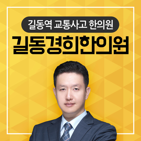 경희길동한의원 이미지