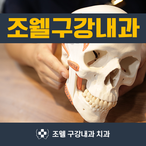 조웰구강내과치과의원 이미지