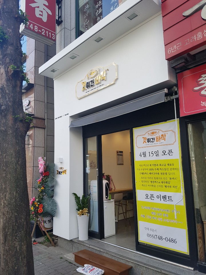갓튀긴바삭 이미지