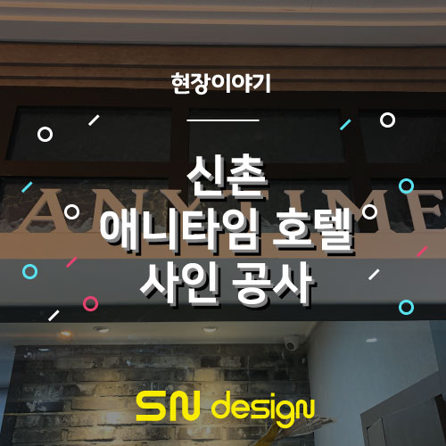애니타임호텔 이미지