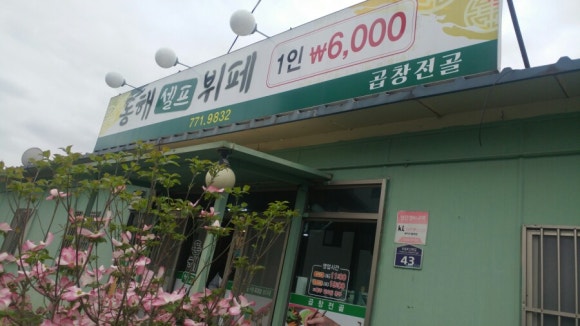 동해셀프뷔페식당 이미지