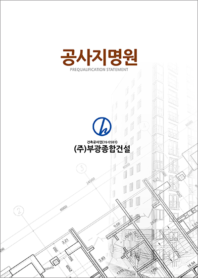부광건설(주) 이미지