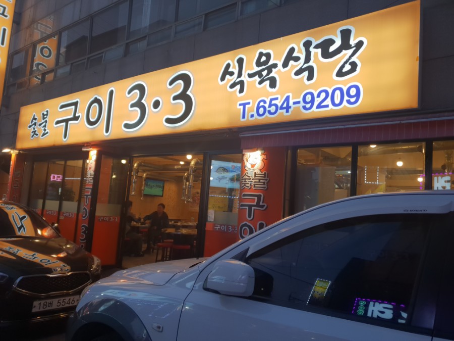 숯불구이3.3 이미지