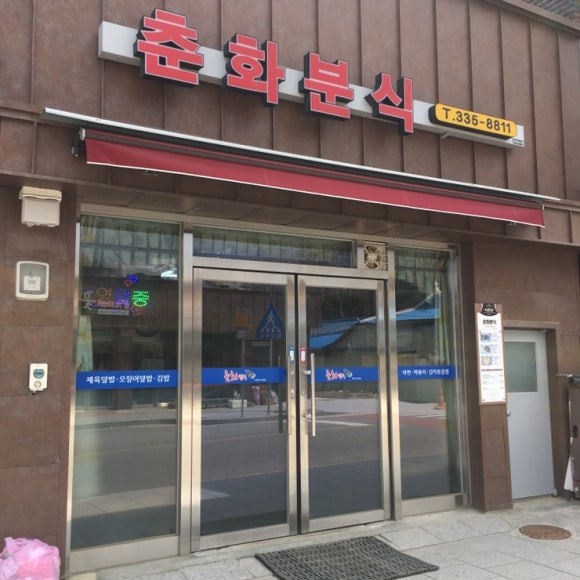 춘화분식 이미지
