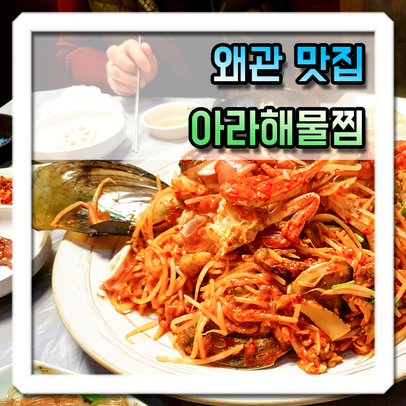 아라해물탕찜 이미지