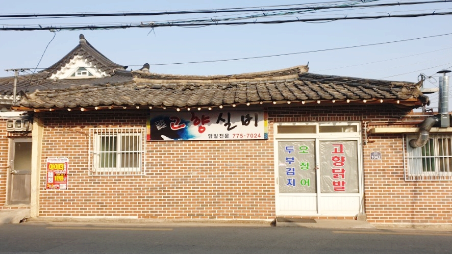 황리단길닭발 이미지