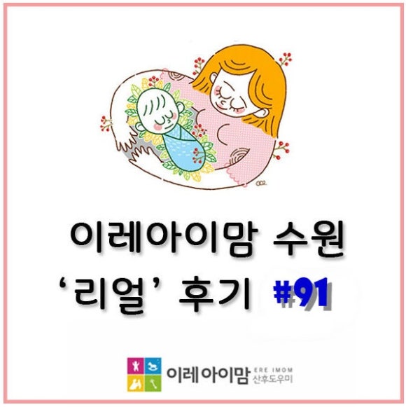 (이레아이맘)수원산후도우미 이미지