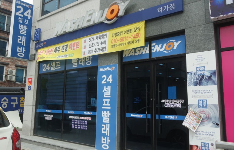 워시엔조이빨래방전주하가점 이미지