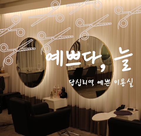 예쁘다;늘 이미지