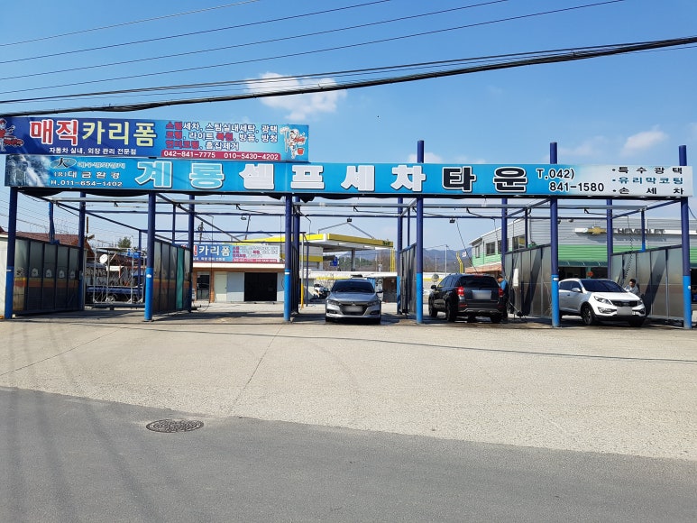 계룡셀프세차장 이미지