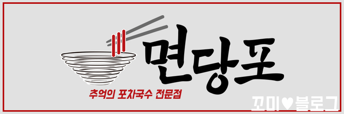 명인만두엔면당포 이미지