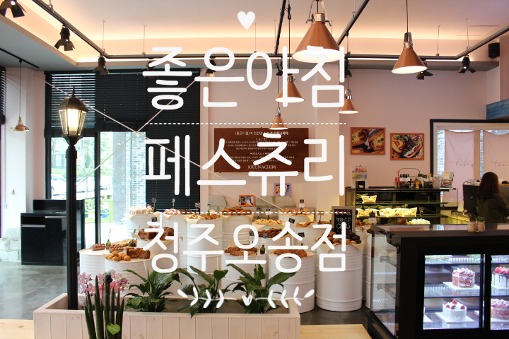 좋은아침오송점 이미지