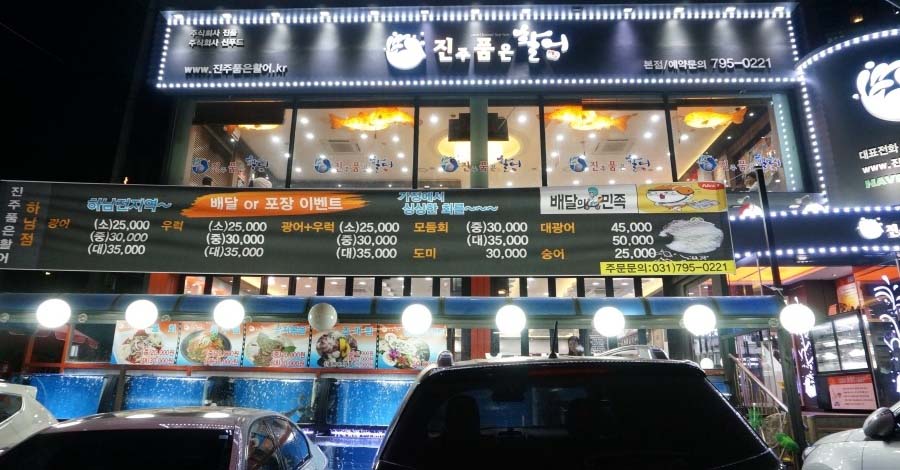 진주품은활어 이미지
