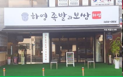 하영야식 이미지