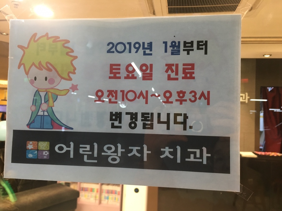 어린왕자치과 이미지