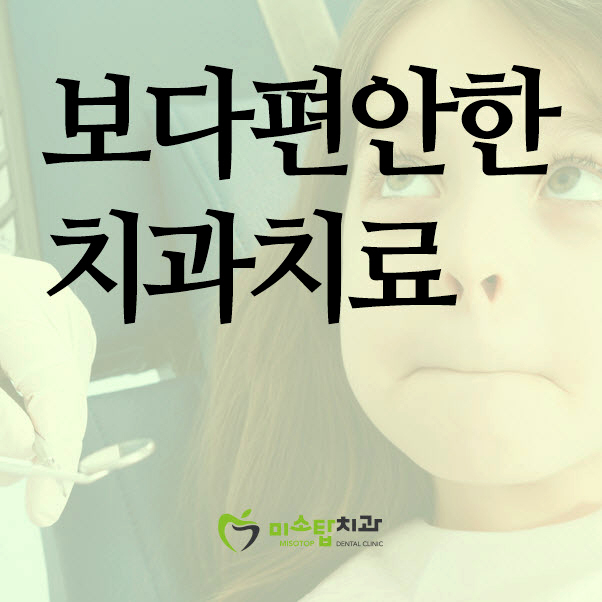 미소탑치과의원 이미지