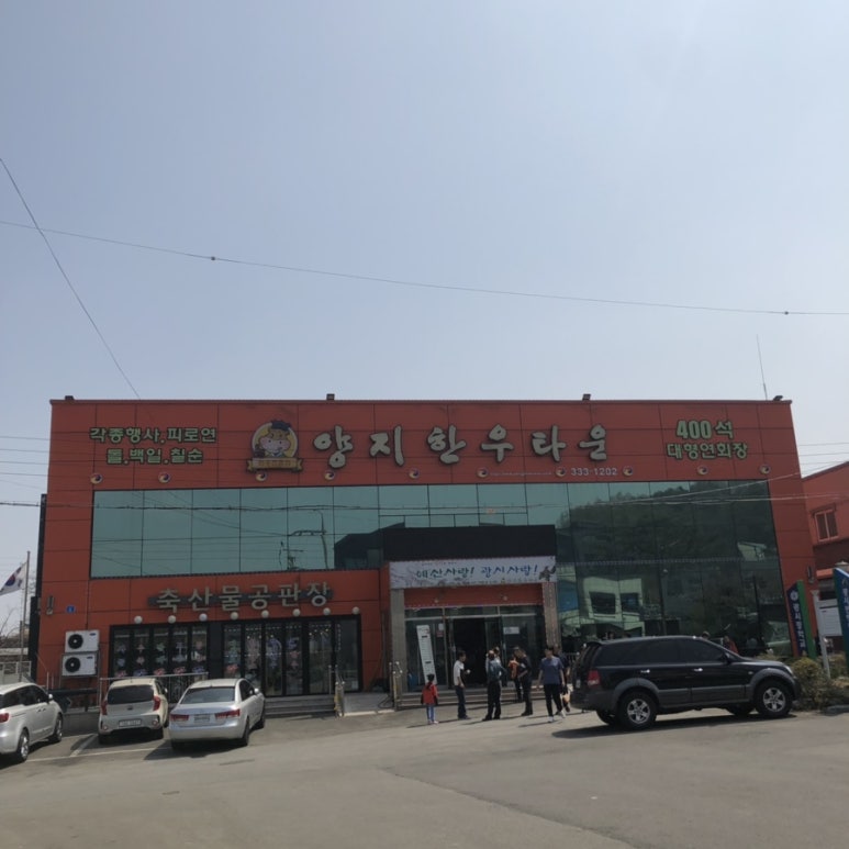 광시양지한우타운 이미지