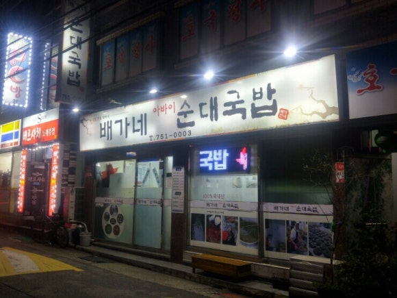배가네 아바이 순대국밥 이미지