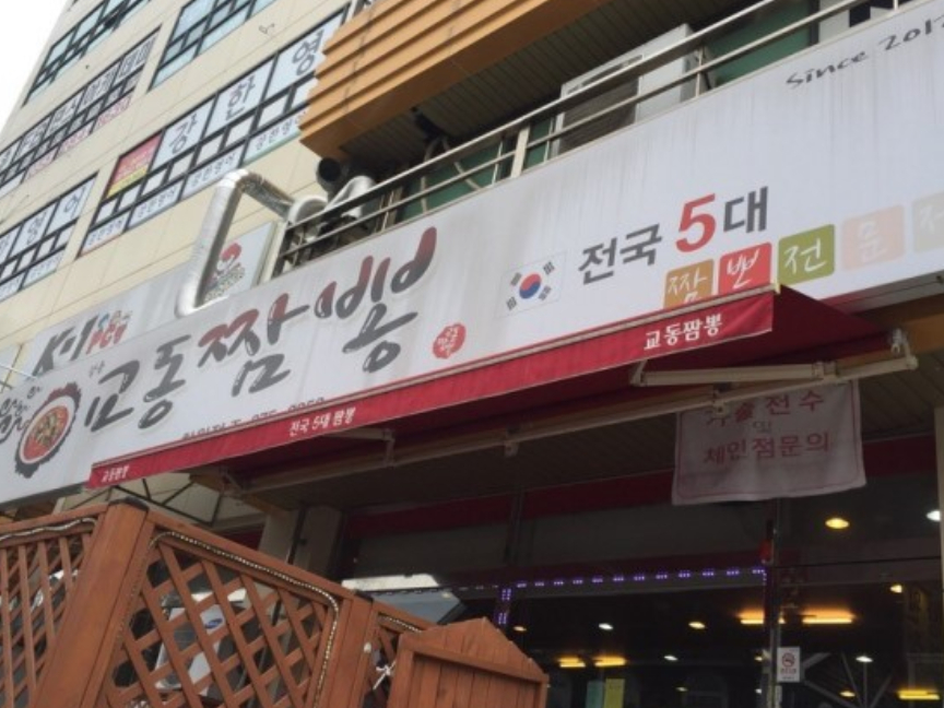 소원짬뽕 이미지