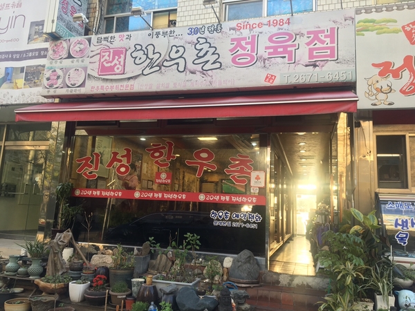 진성한우촌 이미지