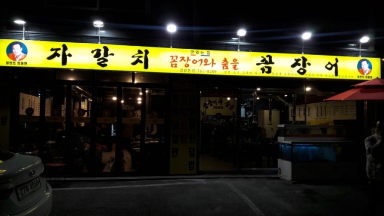 꼼장어와춤을 이미지