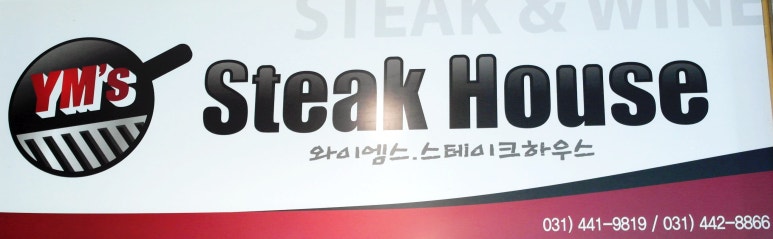 와이엠스스테이크하우스 이미지
