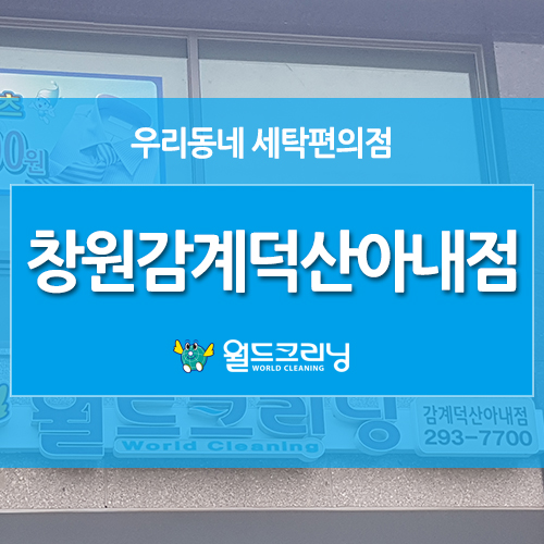 덕산세탁소 이미지