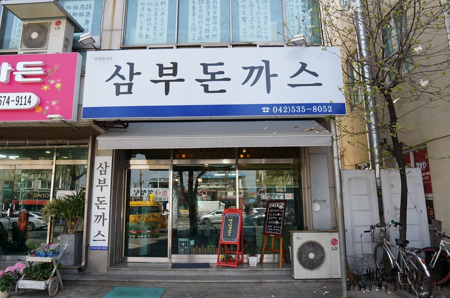 삼부돈까스 이미지