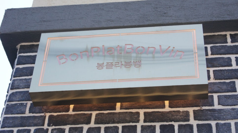 봉플라봉뱅 이미지