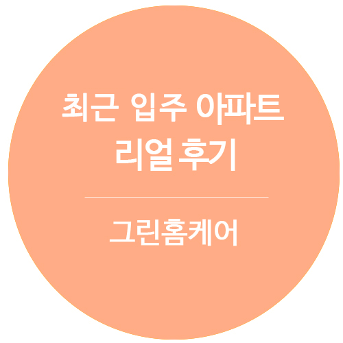 그린홈케어 이미지