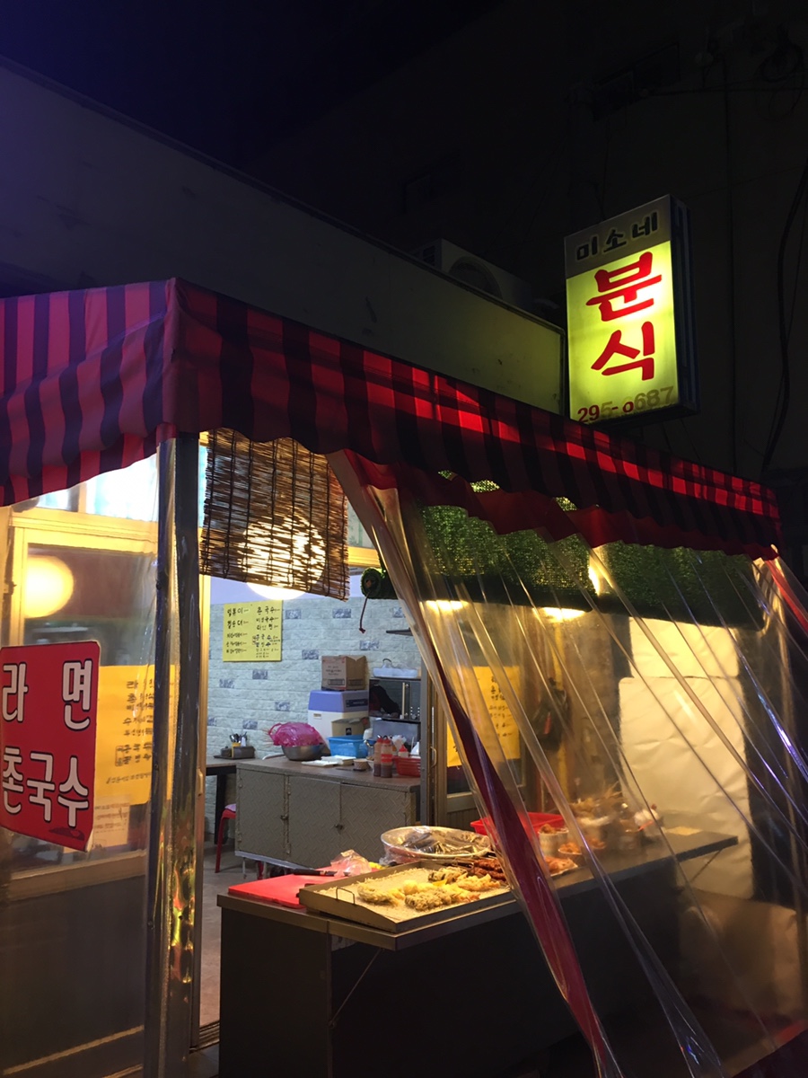 미소네분식 이미지
