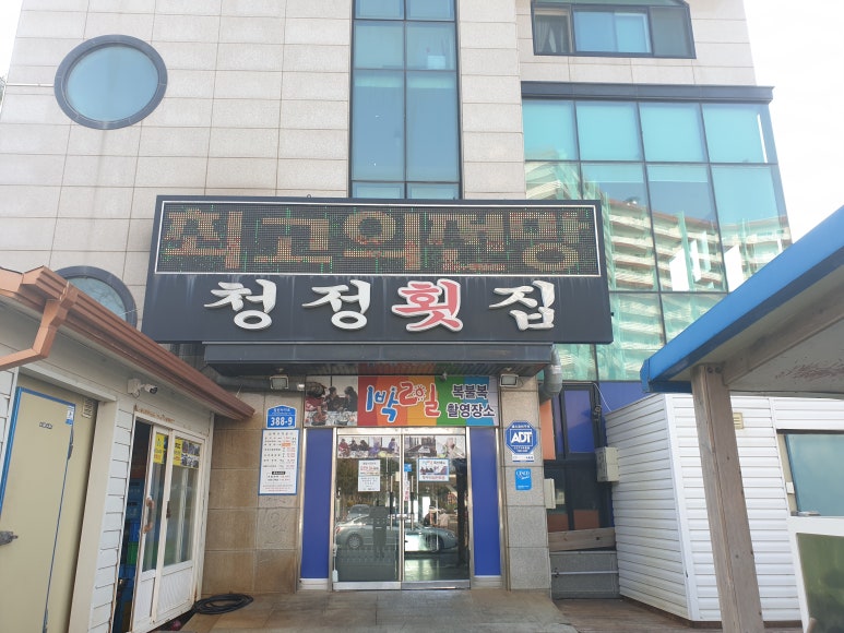 청정바다횟집 이미지