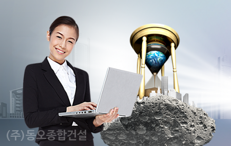 동오종합건설(주) 이미지