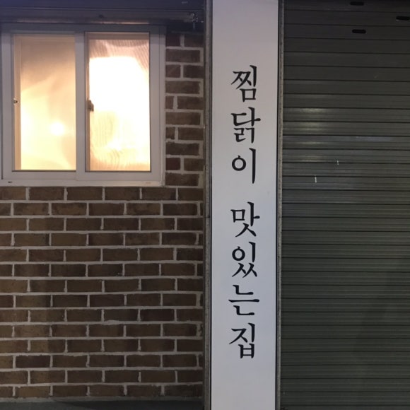 너를찜했닭 이미지