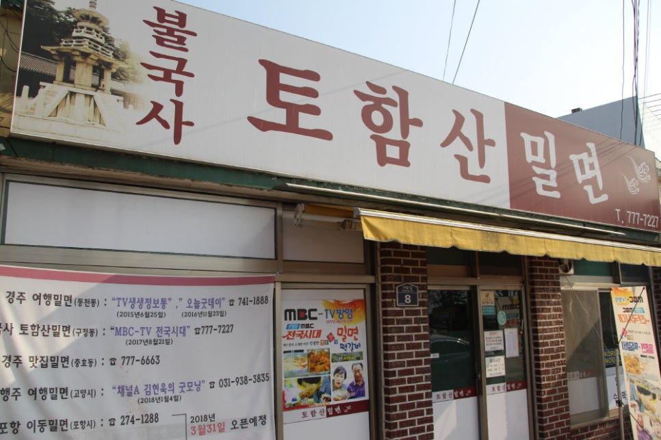불국사토함산밀면 이미지