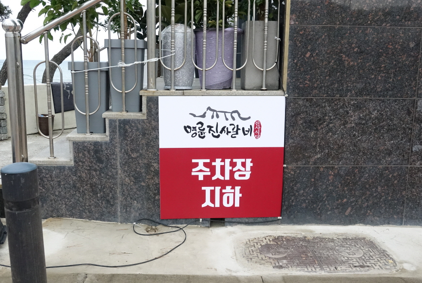 명륜진사갈비울산주전점 이미지