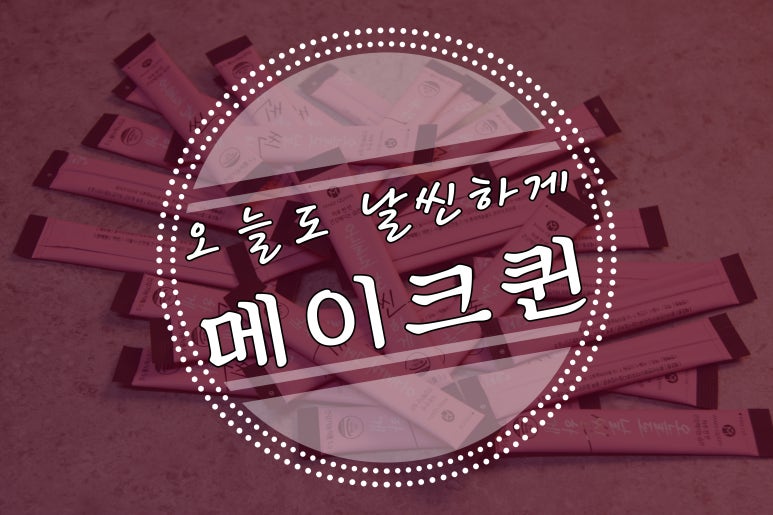 메이크퀸 이미지