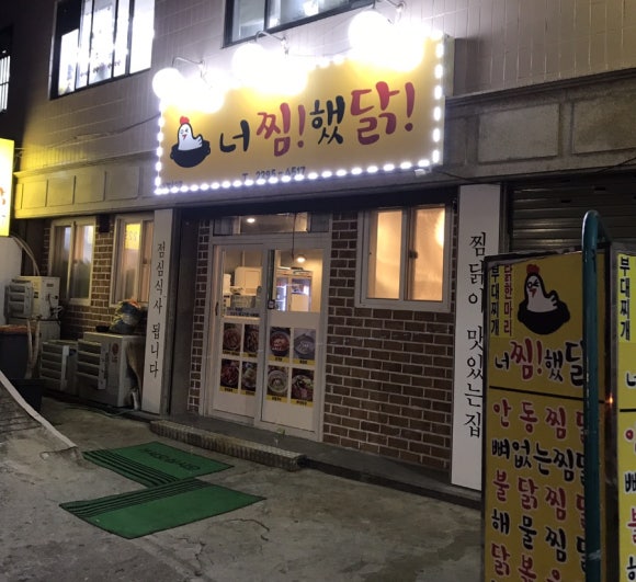 너를찜했닭 이미지
