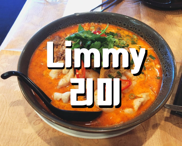 리미Limmy 이미지