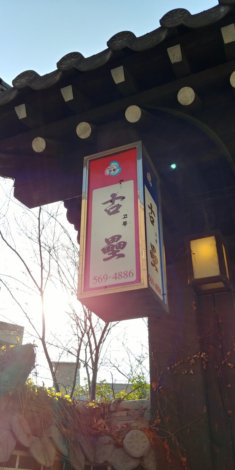 고루(古壘) 이미지