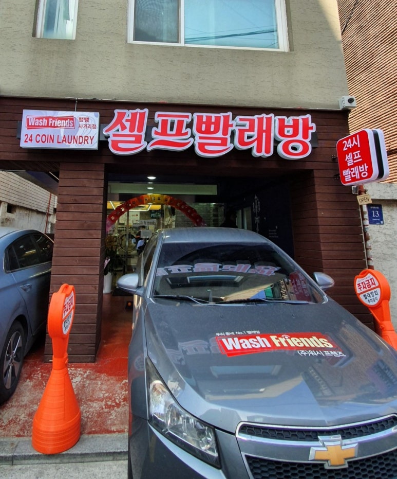 워시프렌즈셀프빨래방뱅뱅 이미지