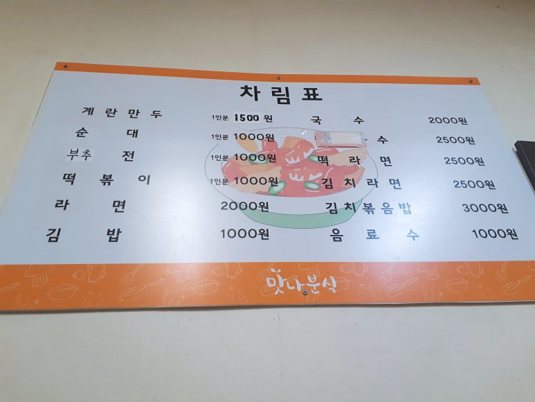 맛나분식 이미지