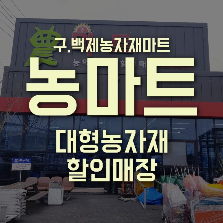 백제농약사 이미지