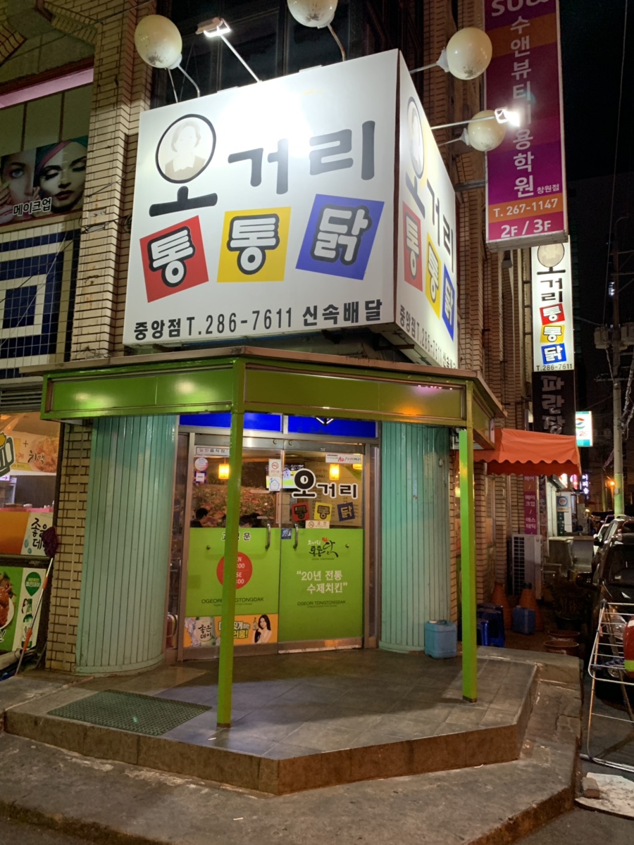 오거리통통닭 이미지