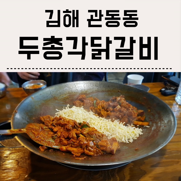 두총각춘천닭갈비 이미지