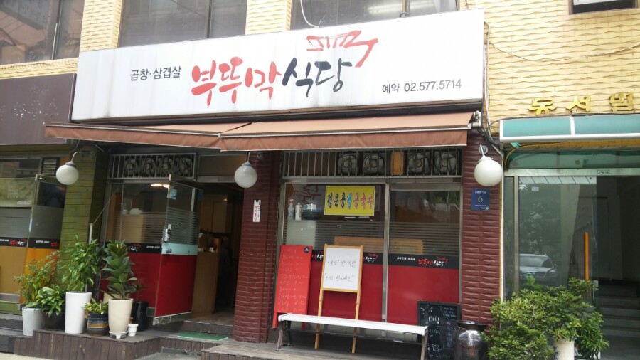 부뚜막 식당 이미지
