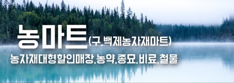 백제농약사 이미지